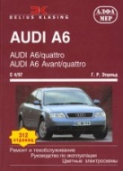 Audi A6/quattro и Audi A6 Avant/quattro 1997-2004 г.в. Руководство по ремонту и техническому обслуживанию, инструкция по эксплуатации.