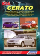 Руководство по ремонту и техническому обслуживанию Kia Cerato 2004-2009 г.в.