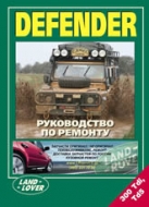 Руководство по ремонту и техническому обслуживанию Land Rover Defender 90 / 110 / 130.