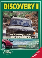 Руководство по ремонту и техническому обслуживанию Land Rover Discovery II.