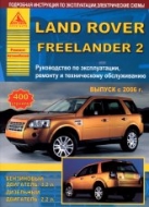 Land Rover Freelander 2 с 2006 г.в. Руководство по ремонту, эксплуатации и техническому обслуживанию.