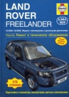 Land Rover Freelander 2003-2006 г.в. Руководство по ремонту, эксплуатации и техническому обслуживанию.
