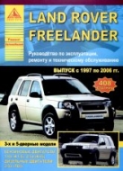 Land Rover Freelander 1997-2006 г.в. Руководство по ремонту, эксплуатации и техническому обслуживанию.