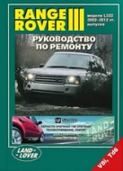Руководство по ремонту и техническому обслуживанию Range Rover III 2002-2012 г.в.