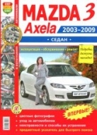 Цветное руководство по ремонту и эксплуатации Mazda 3 и Mazda Axela седан 2003-2009 г.в.