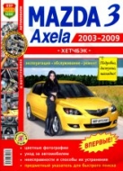 Цветное руководство по ремонту и эксплуатации Mazda 3 и Mazda Axela хэтчбек 2003-2009 г.в.