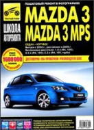 Mazda 3 и Mazda 3 MPS с 2003 г., рестайлинг с 2006 г. Руководство по ремонту, эксплуатации и техническому обслуживанию.