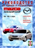 Mazda 323/323P/323F 1989-1998 г.в. Руководство по ремонту, эксплуатации и техническому обслуживанию.