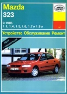 Mazda 323 1985-1993 г.в. Руководство по ремонту, эксплуатации и техническому обслуживанию.
