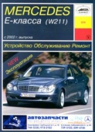 Mercedes-Benz E-класса W211 с 2002 г.в. (бензин). Руководство по ремонту, эксплуатации и техническому обслуживанию.