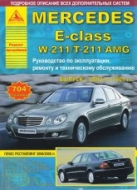 Mercedes E-класса W211/Т-W211/AMG 2002-2009 г.в. Руководство по эксплуатации, ремонту и техническому обслуживанию.