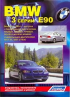 Руководство по ремонту и техническому обслуживанию BMW 3 серии E90 2005-2012 г.в.