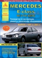 Mercedes E-класс W210/AMG 1995-2003 г.в. Руководство по ремонту, эксплуатации и техническому обслуживанию.
