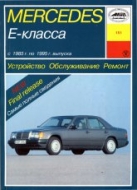 Mercedes-Benz Е-класса W124 1985-1995 г.в. Руководство по ремонту и техническому обслуживанию, инструкция по эксплуатации.