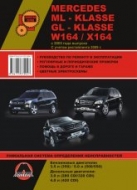 Mercedes ML-класс W164 и GL-класс X164 с 2005 г.в. Руководство по ремонту, эксплуатации и техническому обслуживанию.