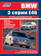 Руководство по ремонту и эксплуатации BMW 3 серии Е46 1998-2006 г.в.