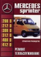 Mercedes-Benz Sprinter 1996-2006 г.в. Руководство по ремонту, эксплуатации и техническому обслуживанию.