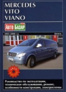 Mercedes-Benz Vito и Mercedes-Benz Viano 2003-2008 г.в. Руководство по ремонту, эксплуатации и техническому обслуживанию.