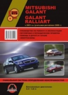Mitsubishi Galant / Galant Ralliart с 2003 и 2008 г.в. Руководство по ремонту, эксплуатации и техническому обслуживанию.