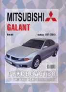 Mitsubishi Galant 1997-2004 г.в. Руководство по ремонту, эксплуатации и техническому обслуживанию.