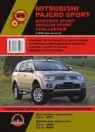 Mitsubishi Pajero Sport / Montero Sport с 2008 г.в. Руководство по ремонту, эксплуатации и техническому обслуживанию.