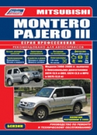 Mitsubishi Montero и Mitsubishi Pajero III 2000-2006 г.в. Руководство по ремонту, эксплуатации и техническому обслуживанию.