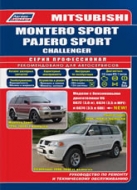 Руководство по ремонту и техническому обслуживанию Mitsubishi Montero Sport / Pajero Sport / Challenger 1996-2008 г.в.