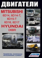 Дизельные двигатели Mitsubishi 6D14, 6D15-T, 6D16, 6D17. Руководство по ремонту, эксплуатации и техническому обслуживанию