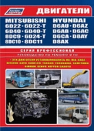 Двигатели Mitsubishi 6D22, 6D24, 6D40, 8DC9T, 8DC10, 8DC11. Руководство по ремонту, эксплуатации и техническому обслуживанию