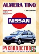 Nissan Almera Tino с 1998 г.в. Руководство по ремонту, эксплуатации и техническому обслуживанию.