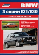 Руководство по ремонту и техническому обслуживанию BMW 3 серии E21 / E30 1975-1990 г.в.
