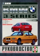 BMW 3 серии E36 1991-1997 г.в. Руководство по ремонту и техническому обслуживанию, инструкция по эксплуатации.