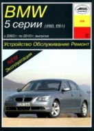 BMW 5-й серии E60 и E61 2003-2010 г.в. Руководство по ремонту и техническому обслуживанию, инструкция по эксплуатации.