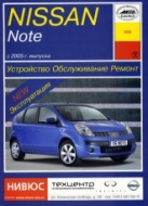 Nissan Note с 2005 г.в. Руководство по ремонту, техническому обслуживанию, инструкция по эксплуатации.