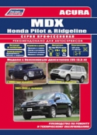 Руководство по ремонту и техническому обслуживанию Acura MDX, Honda Pilot / Ridgeline 2001-2008 г.в.