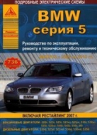 BMW 5 серии Е60 с 2003 и 2007 г.в. Руководство по ремонту, эксплуатации и техническому обслуживанию.