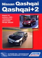 Nissan Qashqai+2 и Nissan Qashqai J10 с 2008 г.в. Руководство по ремонту, эксплуатации и техническому обслуживанию.