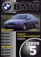 BMW 5 серии E39 с 1995 г.в. Руководство по ремонту, эксплуатации и техническому обслуживанию.