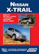 Nissan X-Trail с 2007 г.в. Руководство по ремонту, техническому обслуживанию, инструкция по эксплуатации.
