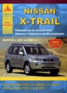 Nissan X-Trail 2001-2007 г.в. Руководство по ремонту, эксплуатации и техническому обслуживанию.