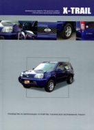 Nissan X-Trail T30 2000-2006 г.в. (правый руль). Руководство по ремонту, эксплуатации и техническому обслуживанию.