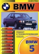 BMW 5 серии E34 1987-1995 г.в. Руководство по ремонту и техническому обслуживанию, инструкция по эксплуатации.