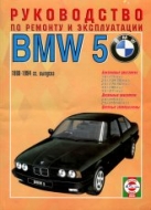 BMW 5 серии E34 1988-1994 г.в. Руководство по эксплуатации, ремонту и техническому обслуживанию.