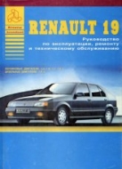 Renault 19 с 1988 г.в. Руководство по ремонту, эксплуатации и техническому обслуживанию.