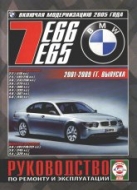 BMW 7 серии E65/E66 2001-2009 г.в. Руководство по ремонту и техническому обслуживанию, инструкция по эксплуатации.