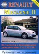 Renault Megane II с 2004 г.в. Руководство по ремонту, эксплуатации и техническому обслуживанию.