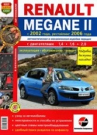Renault Megane II с 2002 г.в. и рестайлинг с 2006 г. Цветное издание руководства по ремонту, эксплуатации и техническому обслуживанию.
