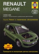 Renault Megane II 2002-2005 г.в. Руководство по ремонту, эксплуатации и техническому обслуживанию.