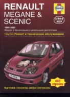 Renault Megane и Renault Scenic 1999-2002 г.в. Руководство по ремонту, эксплуатации и техническому обслуживанию.
